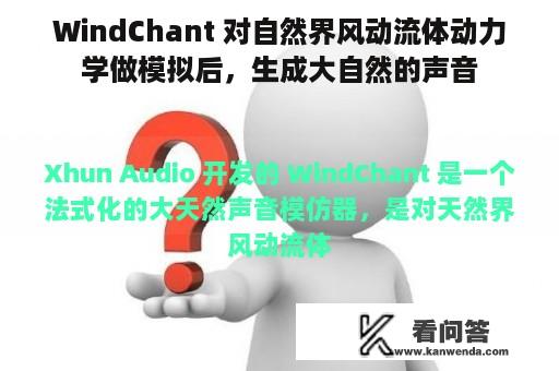 WindChant 对自然界风动流体动力学做模拟后，生成大自然的声音