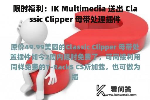 限时福利：IK Multimedia 送出 Classic Clipper 母带处理插件