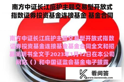 南方中证长江庇护主题交易型开放式指数证券投资基金连接基金 基金合同及招募阐明书提醒性通知布告