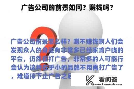 广告公司的前景如何？赚钱吗？