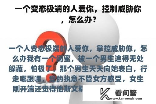 一个变态极端的人爱你，控制威胁你，怎么办？