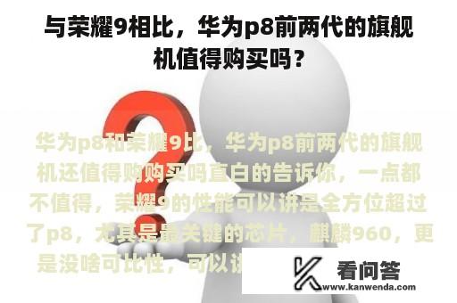 与荣耀9相比，华为p8前两代的旗舰机值得购买吗？