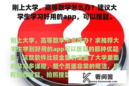 刚上大学，高等数学怎么办？建议大学生学习好用的app，可以搜题。