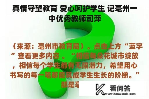 真情守望教育 爱心呵护学生 记亳州一中优秀教师司萍