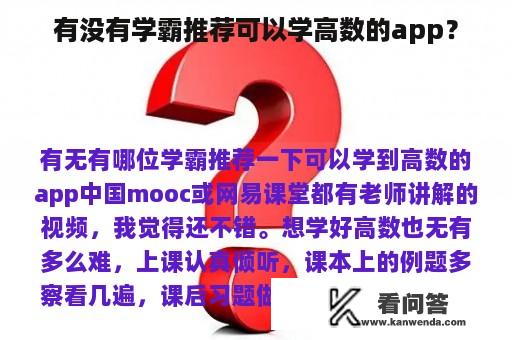 有没有学霸推荐可以学高数的app？