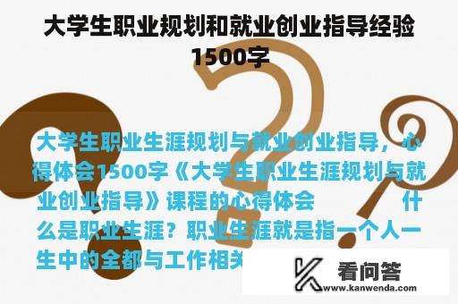 大学生职业规划和就业创业指导经验1500字