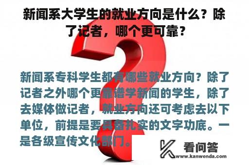 新闻系大学生的就业方向是什么？除了记者，哪个更可靠？