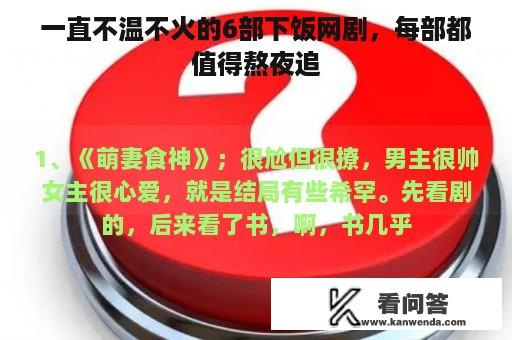 一直不温不火的6部下饭网剧，每部都值得熬夜追