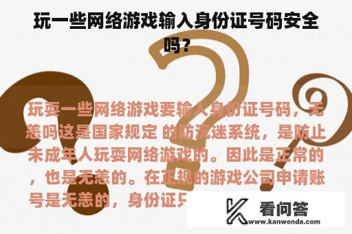 玩一些网络游戏输入身份证号码安全吗？