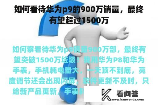 如何看待华为p9的900万销量，最终有望超过1500万