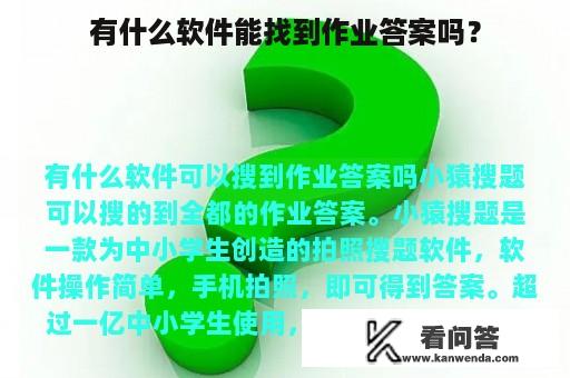 有什么软件能找到作业答案吗？