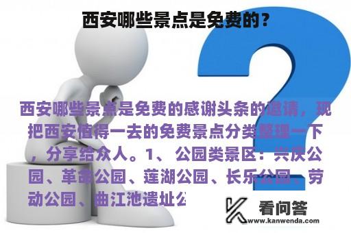 西安哪些景点是免费的？