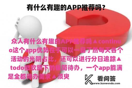 有什么有趣的APP推荐吗？