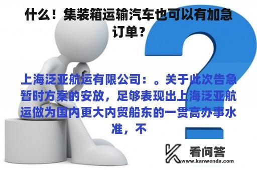 什么！集装箱运输汽车也可以有加急订单？