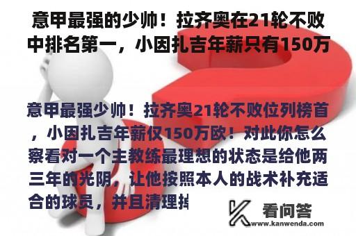 意甲最强的少帅！拉齐奥在21轮不败中排名第一，小因扎吉年薪只有150万欧元！你觉得这个怎么样？