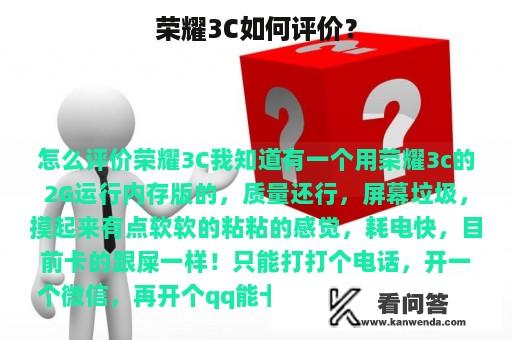 荣耀3C如何评价？