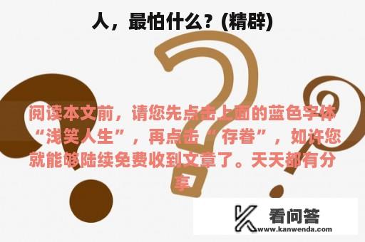 人，最怕什么？(精辟)