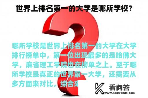 世界上排名第一的大学是哪所学校？