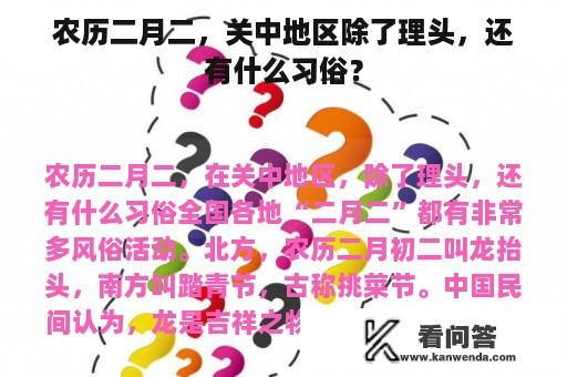 农历二月二，关中地区除了理头，还有什么习俗？