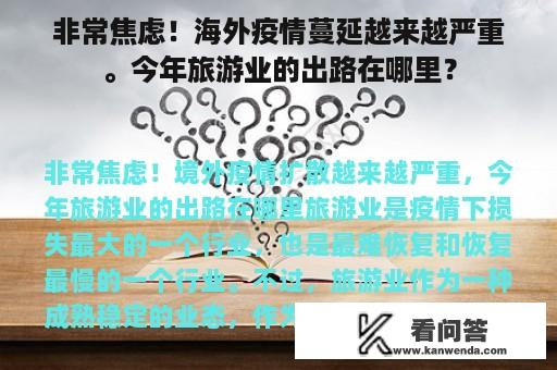 非常焦虑！海外疫情蔓延越来越严重。今年旅游业的出路在哪里？