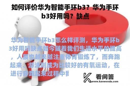 如何评价华为智能手环b3？华为手环b3好用吗？缺点