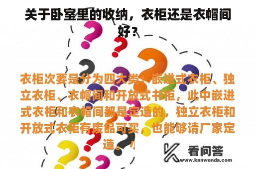 关于卧室里的收纳，衣柜还是衣帽间好？