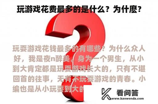 玩游戏花费最多的是什么？为什麽？