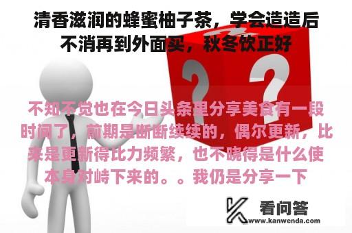 清香滋润的蜂蜜柚子茶，学会造造后不消再到外面买，秋冬饮正好