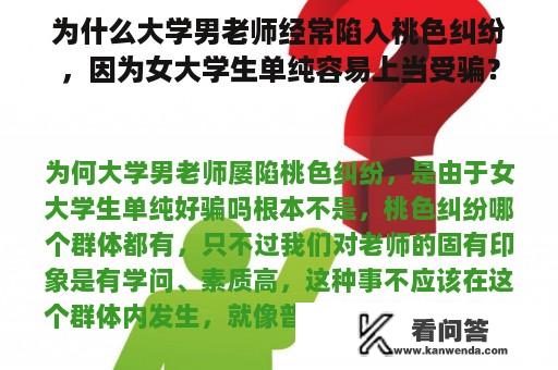 为什么大学男老师经常陷入桃色纠纷，因为女大学生单纯容易上当受骗？