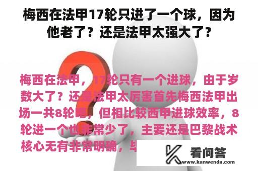 梅西在法甲17轮只进了一个球，因为他老了？还是法甲太强大了？