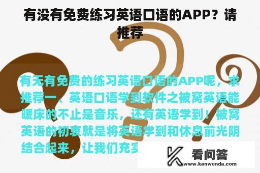 有没有免费练习英语口语的APP？请推荐