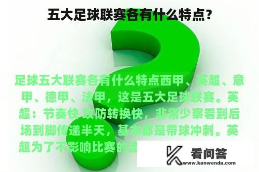 五大足球联赛各有什么特点？