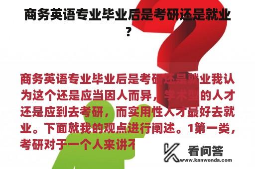 商务英语专业毕业后是考研还是就业？