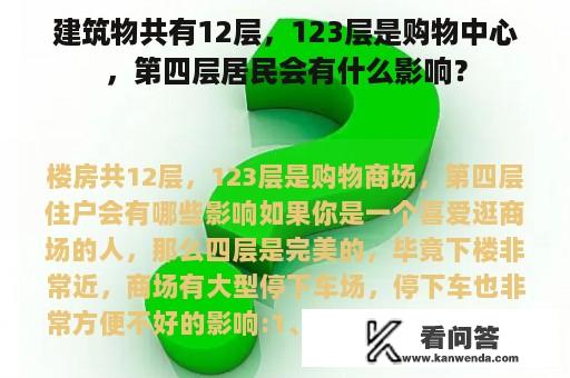 建筑物共有12层，123层是购物中心，第四层居民会有什么影响？