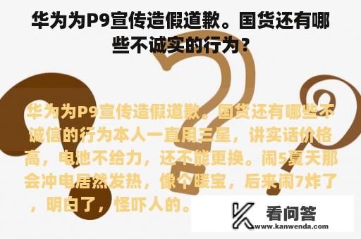 华为为P9宣传造假道歉。国货还有哪些不诚实的行为？