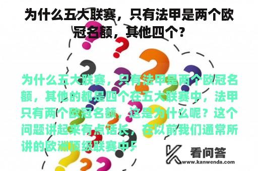 为什么五大联赛，只有法甲是两个欧冠名额，其他四个？