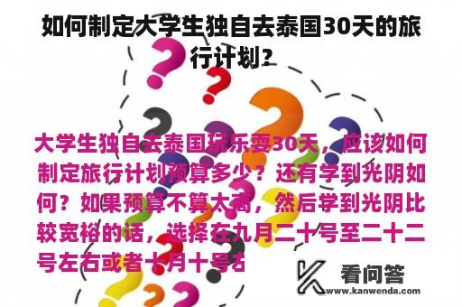 如何制定大学生独自去泰国30天的旅行计划？