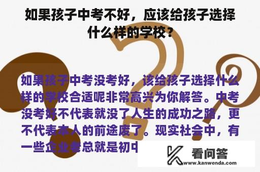 如果孩子中考不好，应该给孩子选择什么样的学校？