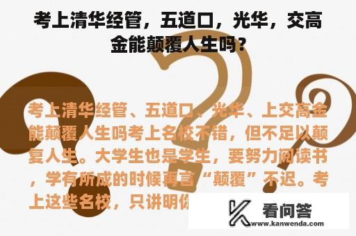 考上清华经管，五道口，光华，交高金能颠覆人生吗？