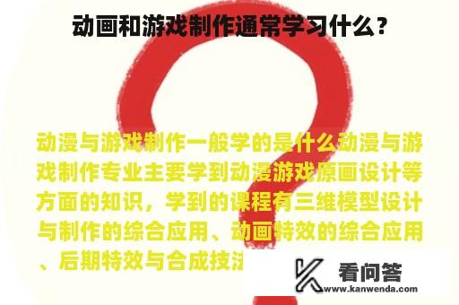 动画和游戏制作通常学习什么？