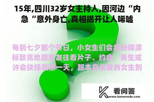 15年,四川32岁女主持人,因河边“内急“意外身亡,真相揭开让人唏嘘