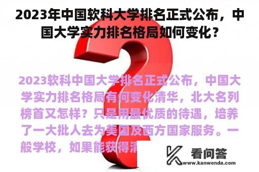 2023年中国软科大学排名正式公布，中国大学实力排名格局如何变化？