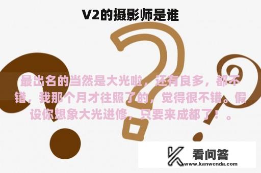 V2的摄影师是谁