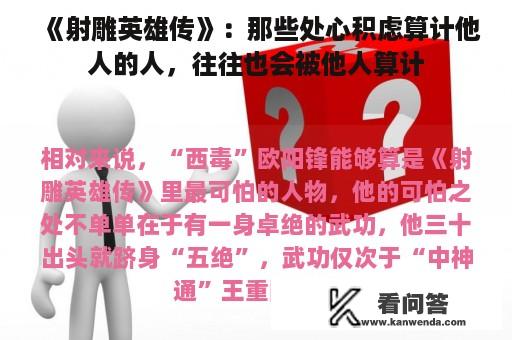 《射雕英雄传》：那些处心积虑算计他人的人，往往也会被他人算计