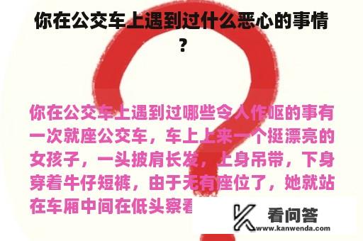 你在公交车上遇到过什么恶心的事情？