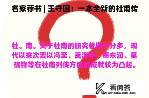 名家荐书 | 王守国：一本全新的杜甫传