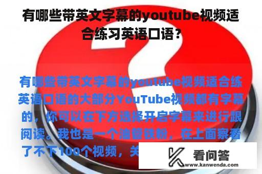 有哪些带英文字幕的youtube视频适合练习英语口语？