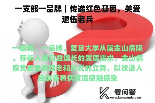 一支部一品牌｜传递红色基因，关爱退伍老兵