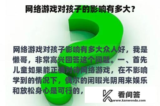 网络游戏对孩子的影响有多大？