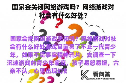 国家会关闭网络游戏吗？网络游戏对社会有什么好处？